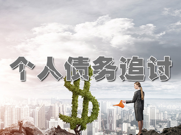 合肥讨债公司调解催收