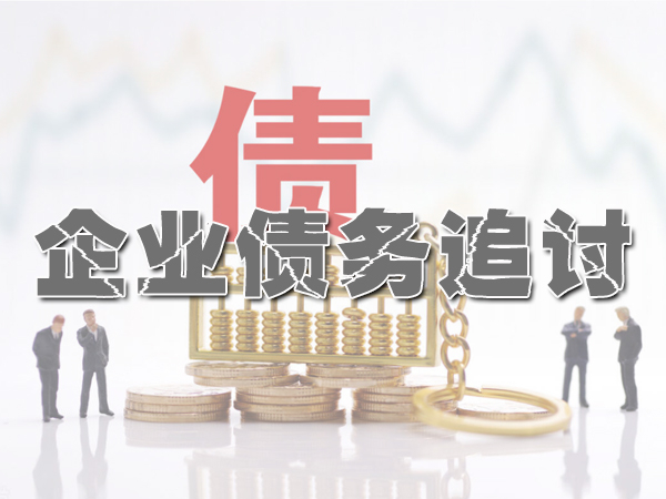 芜湖讨债公司法律手段
