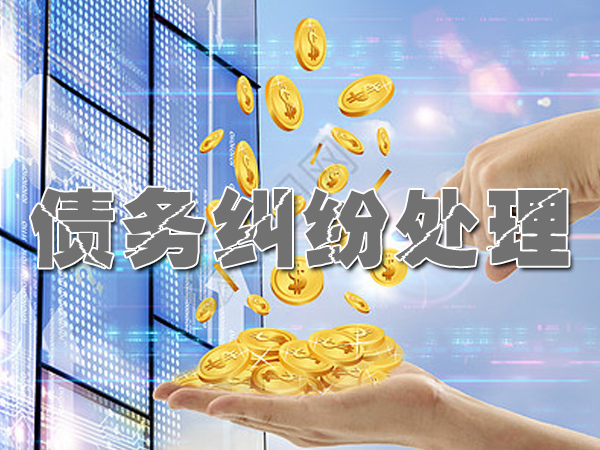 芜湖讨债公司效率