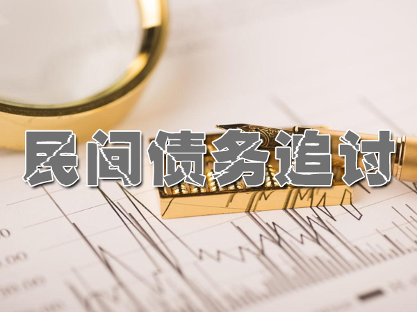 宁波讨债公司追债过程
