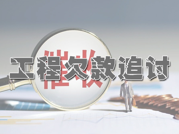 南通讨债公司