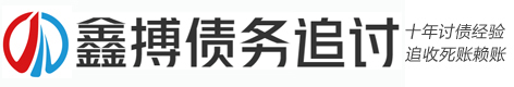 安徽鑫搏债务法律咨询公司